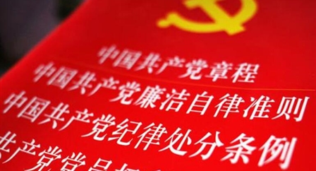 索引中纪委、国家监委《法规制度库》