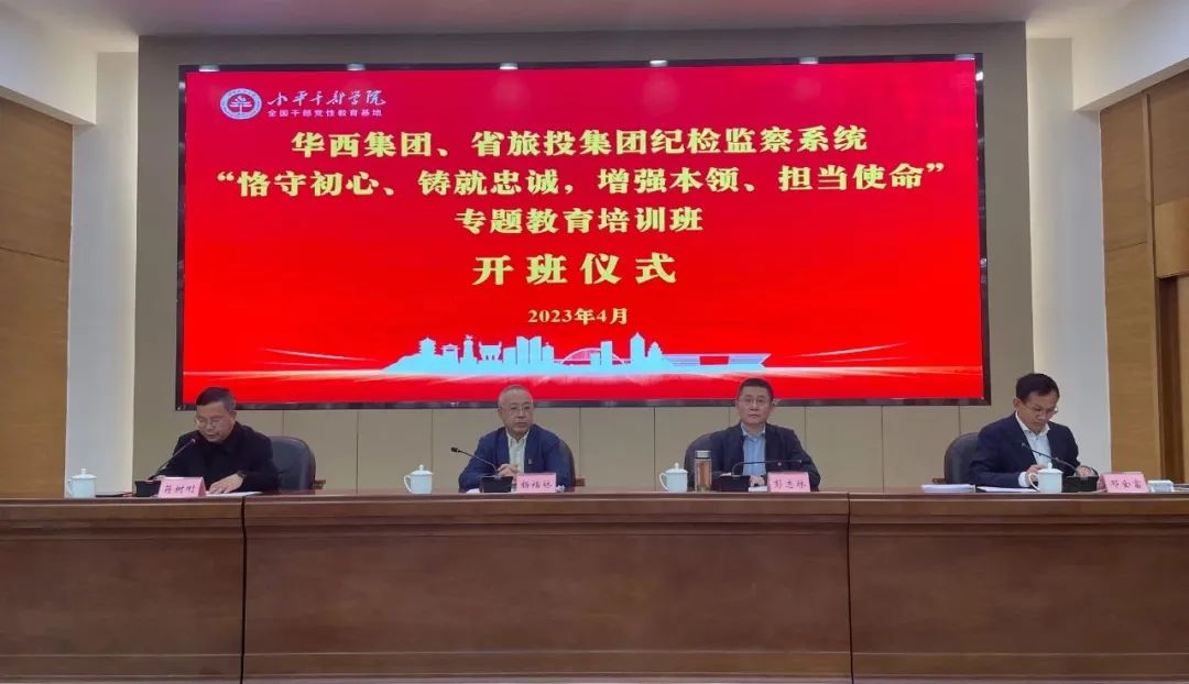 尊龙凯时集团、华西集团纪检监察系统“恪守初心、铸就忠诚，增强本领、担当使命”专题教育培训班在小平干部学院成功举办