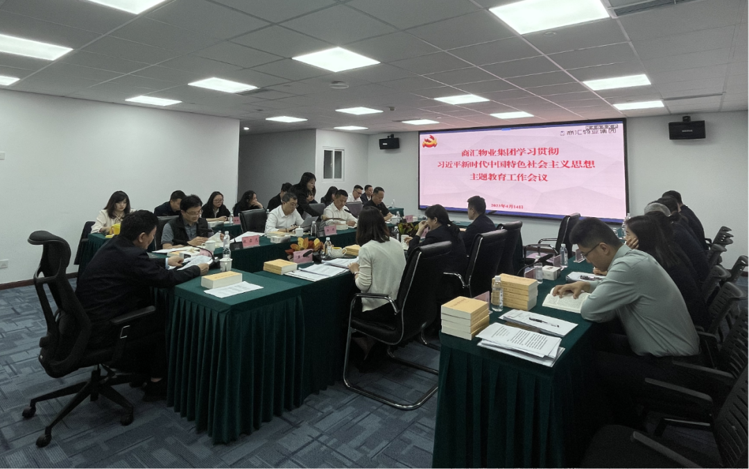 商汇物业集团:立足实际、统筹谋划 扎实开展主题教育