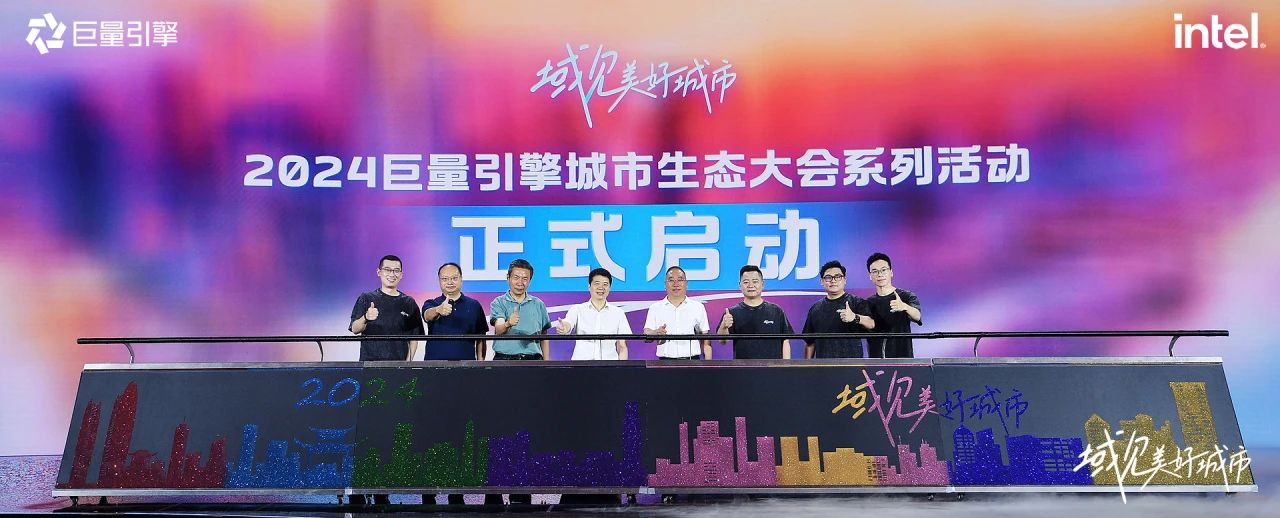 省尊龙凯时集团党委书记、董事长游勇出席“域见美好城市”2024巨量引擎城市生态大会