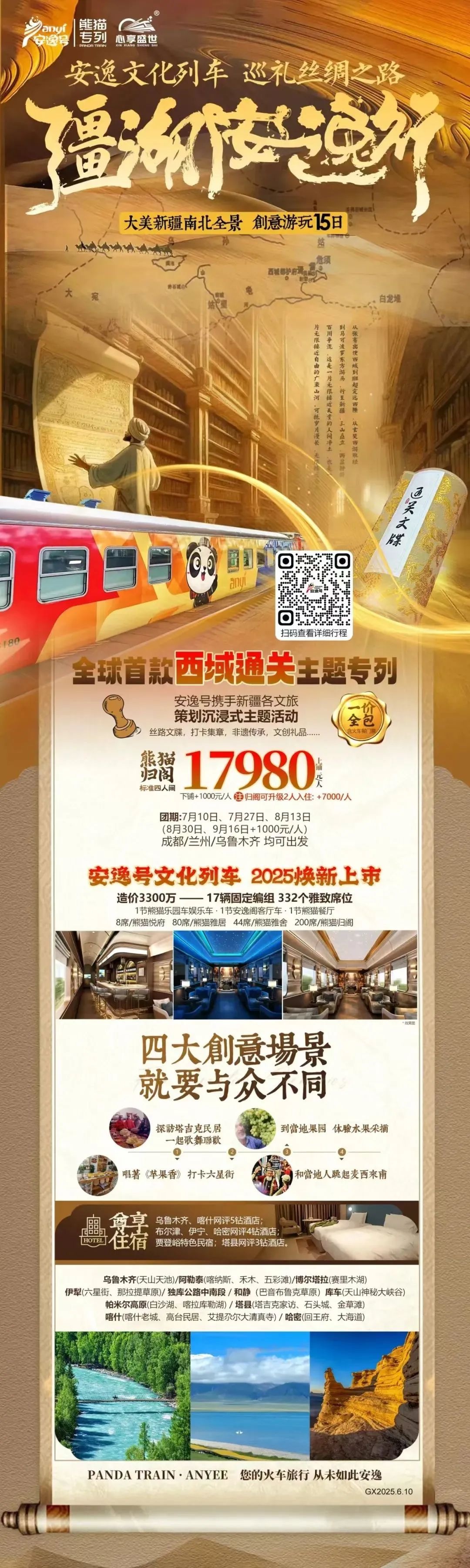 “安逸号”熊猫专列升级焕新，“疆湖安逸行”开启新疆全景环线之旅！