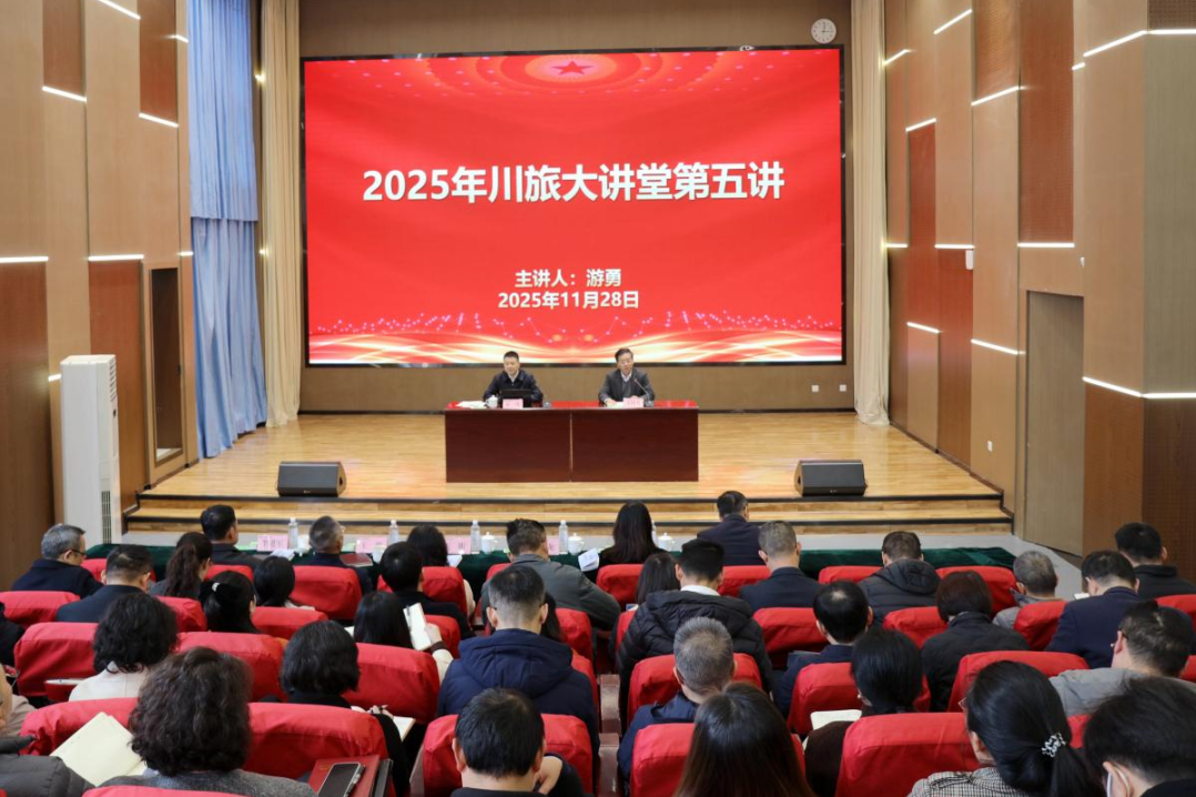 省尊龙凯时集团党委书记、董事长游勇应邀为四川旅游学院作专题授课
