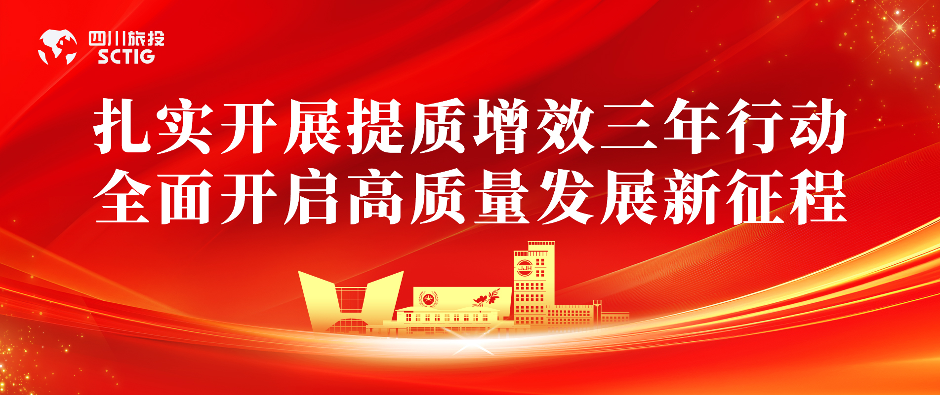 提质增效三年行动 | 锦江宾馆全面启动提质增效三年行动，以双轮驱动赋能高质量发展